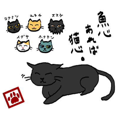 魚心あれば猫心。